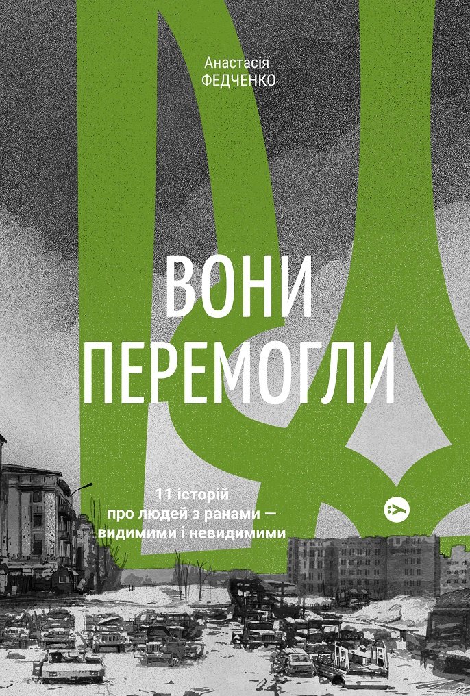 

Анастасія Федченко: Вони перемогли. 11 історій про людей з ранами - видимими і невидимими