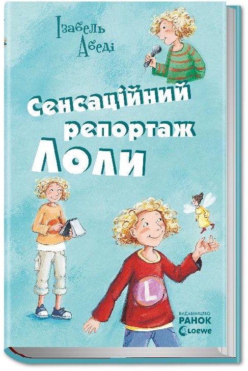 

Сенсаційний репортаж Лоли. Книга 2