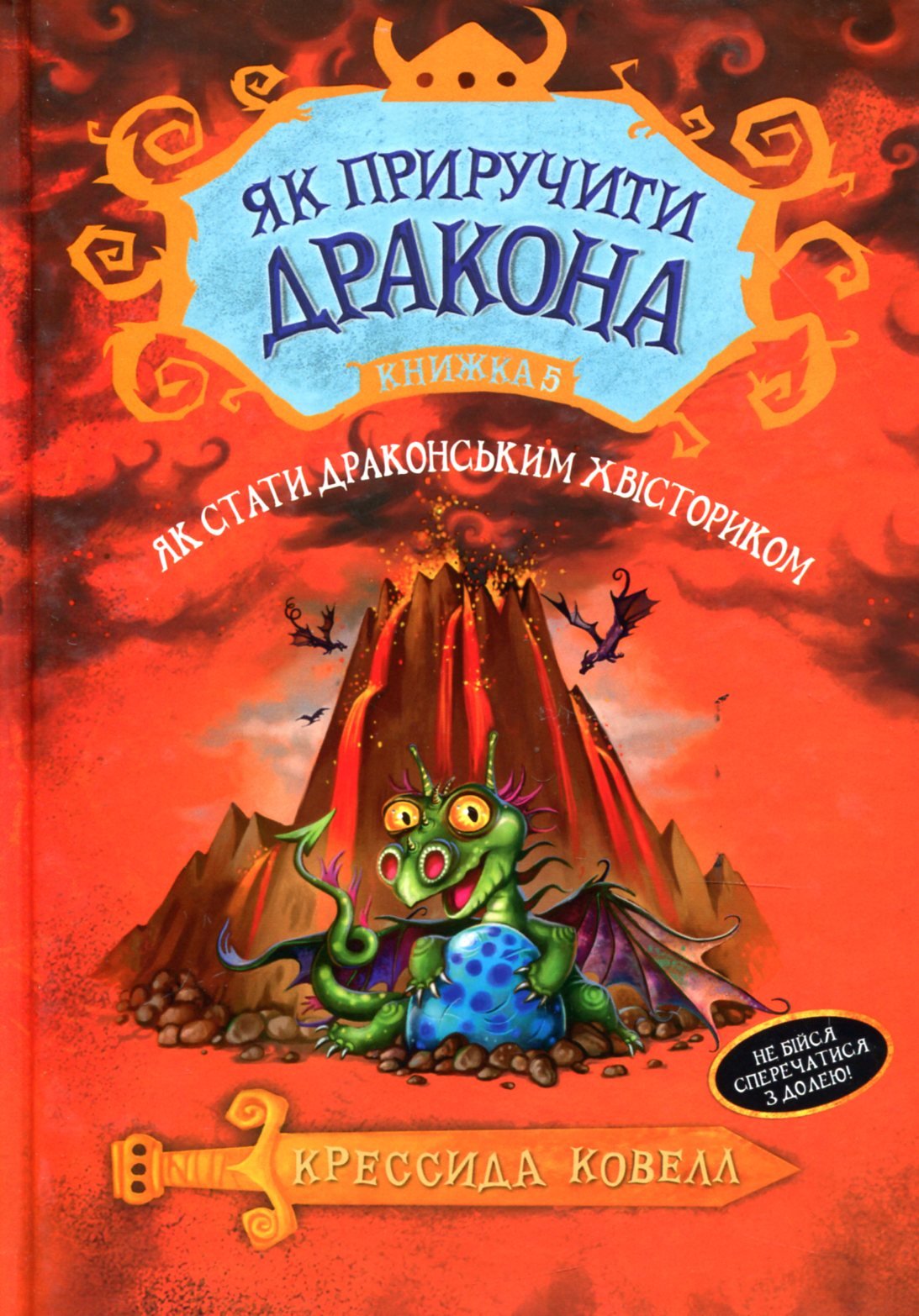 

Крессида Ковелл: Як стати драконськім хвісторіком. книга 5