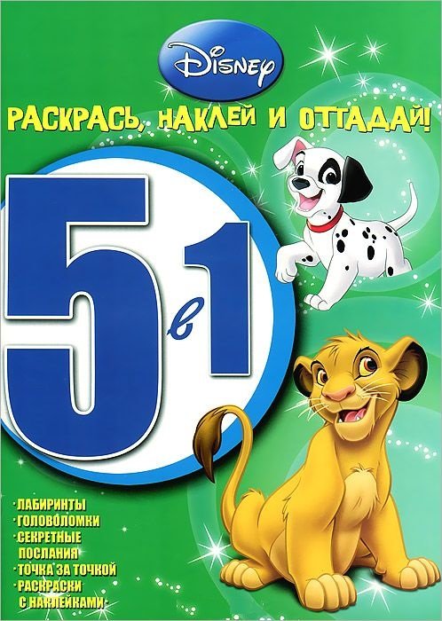 

Животные Disney. Раскрась, наклей, отгадай!