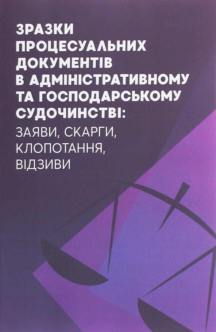 Акція на Зразки процесуальних документів в адміністративному та господарському судочинстві. Заяви, скарги, клопотання, відгуки від Y.UA