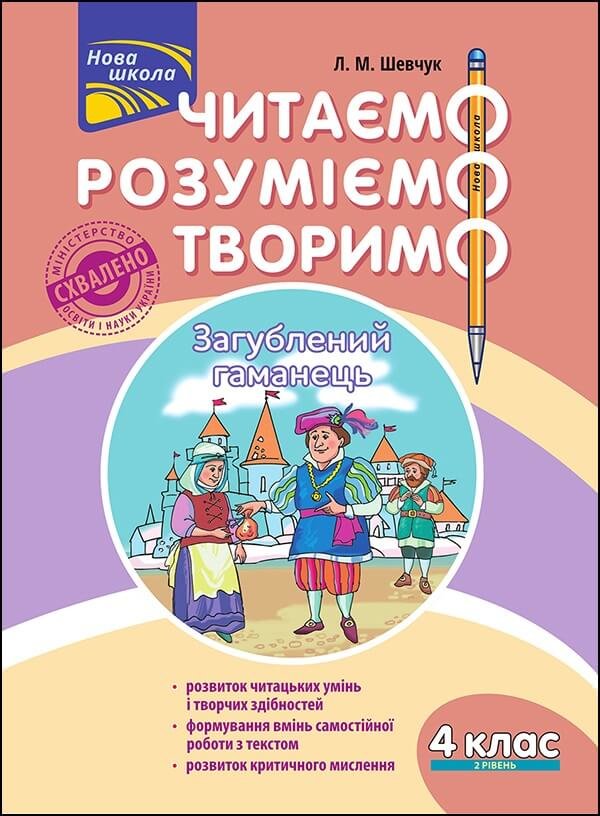 

Л. М. Шевчук: Читаємо, розуміємо, творимо. 4 клас. 2 рівень. Загублений гаманець