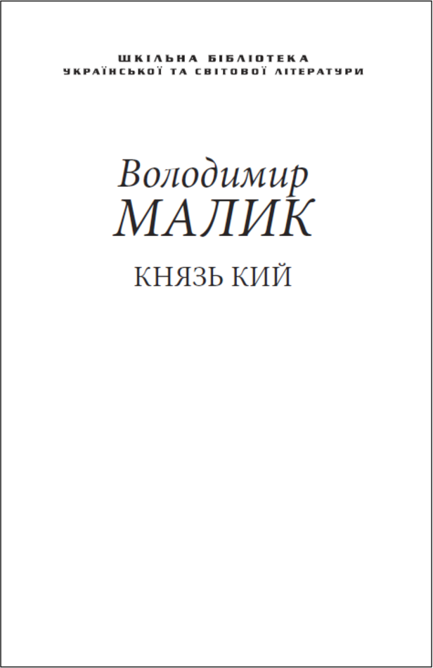 Акція на Володимир Малик: Князь Кий (для слабозорих) від Y.UA