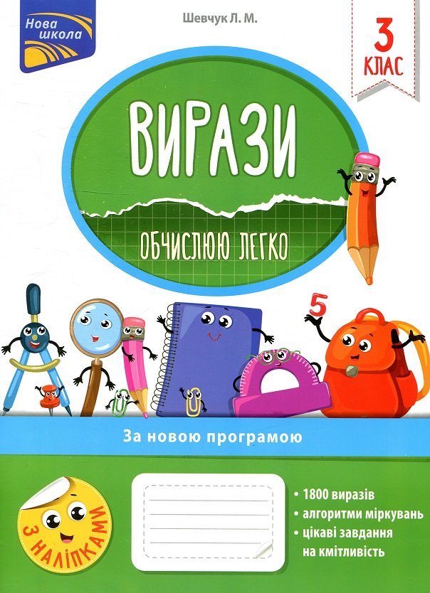 

Вирази. Обчислюю легко. 3 клас