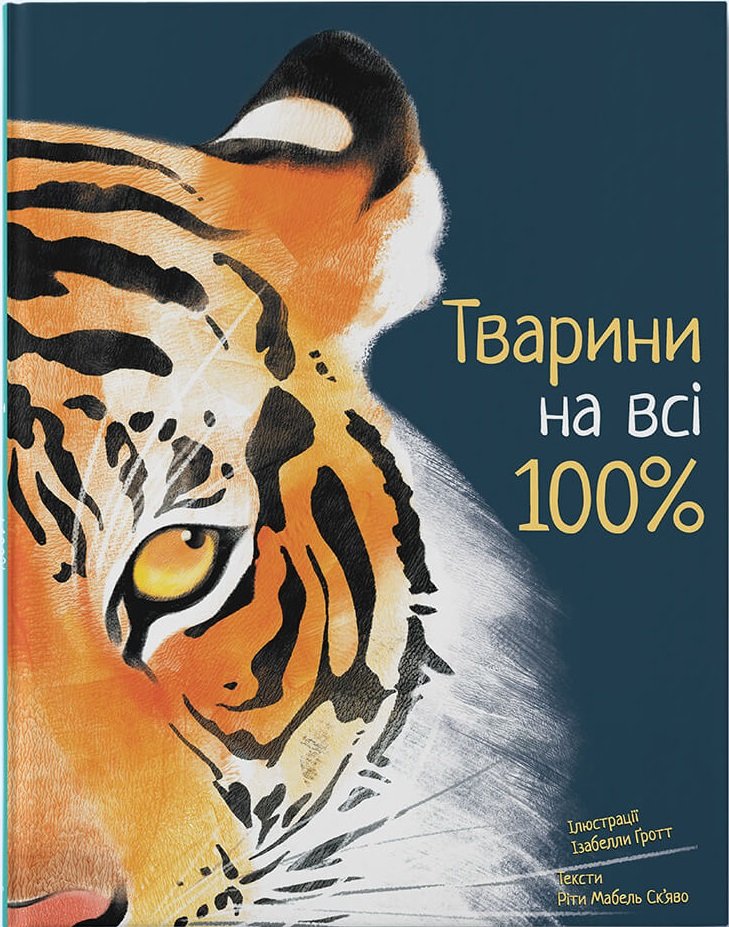 Акція на Ріта Скьяво: Животні на всі 100% від Y.UA