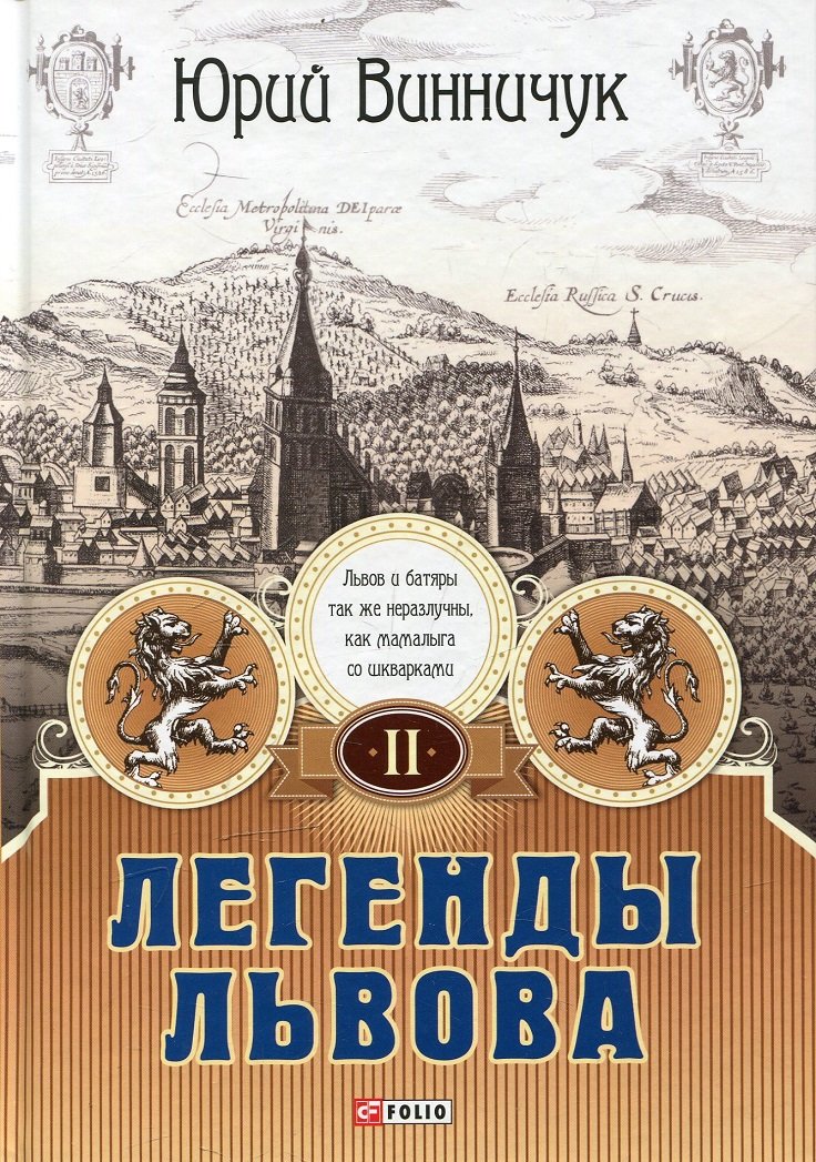 

Юрий Винничук: Легенды Львова. В двух томах. Том 2