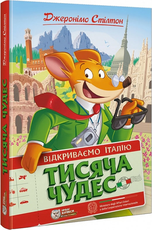 Акція на Джеронімо Стілтон. Тисяча Чудес. Відкриваємо Італію від Y.UA