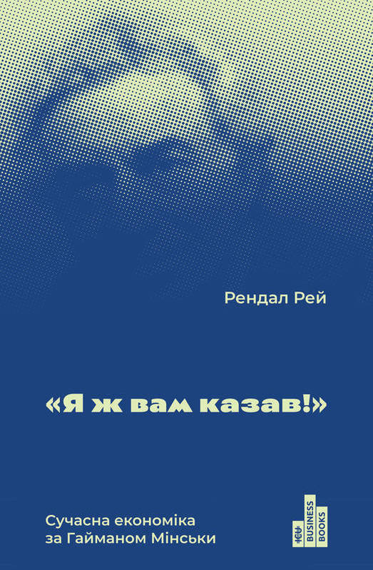 

Я ж вам казав! Сучасна економіка за Гайманом Мінськи