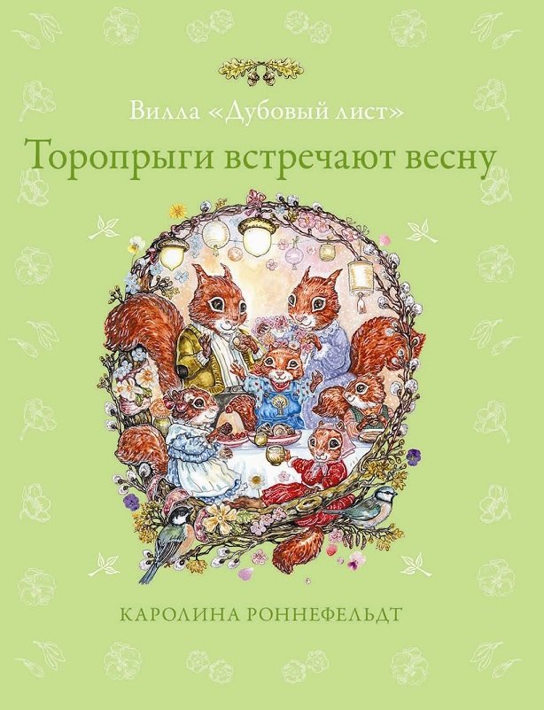 

Каролина Роннефельдт: Вилла "Дубовый лист". Торопрыги встречают весну