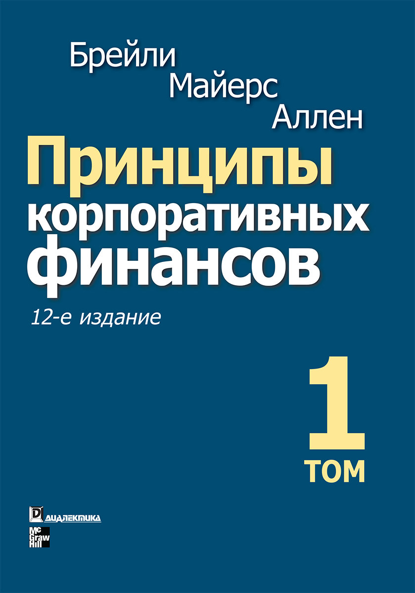 

Ричард Брейли, Стюарт Майерс, Франклин Аллен: Принципы корпоративных финансов. Том 1 (12-е издание)