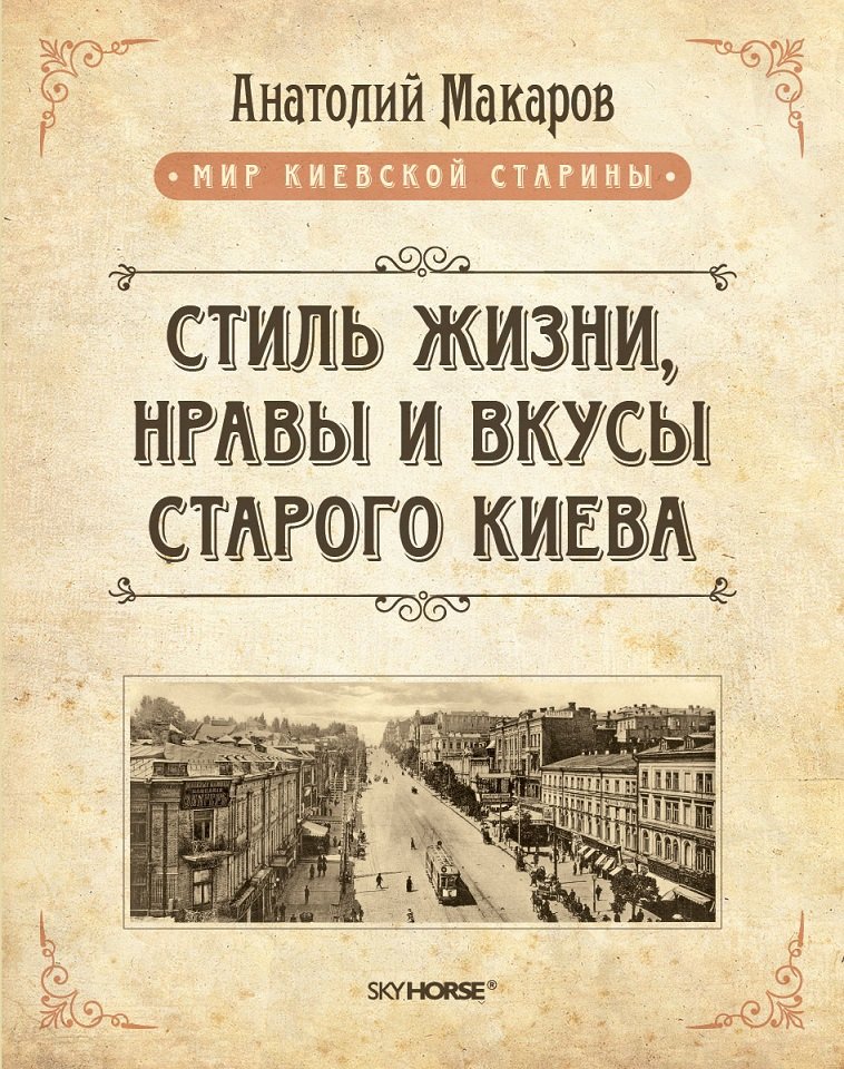 Акція на Стиль життя, звичаї і смаки старого Києва від Y.UA