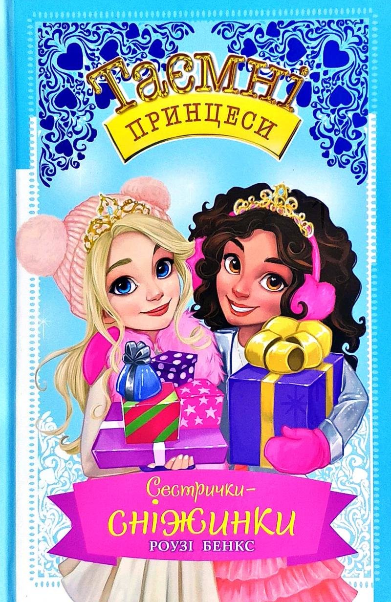 

Роузі Бенкс: Таємні принцеси. Спеціальний випуск. Сестрички-сніжинки