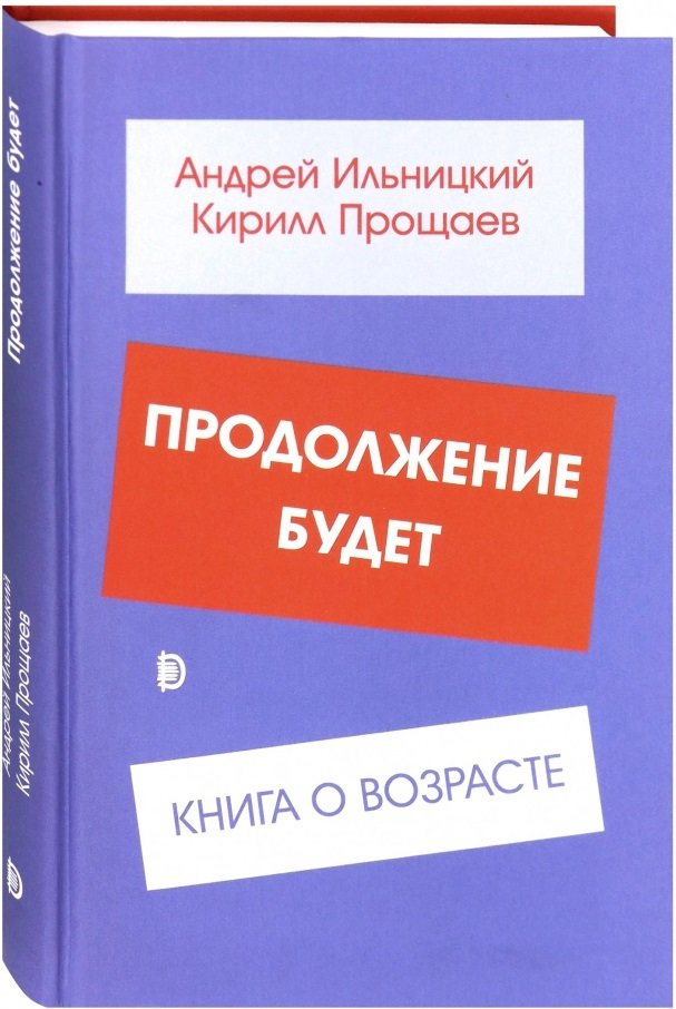 

Андрей Ильницкий, Кирилл Прощаев: Продолжение будет. Книга о возрасте