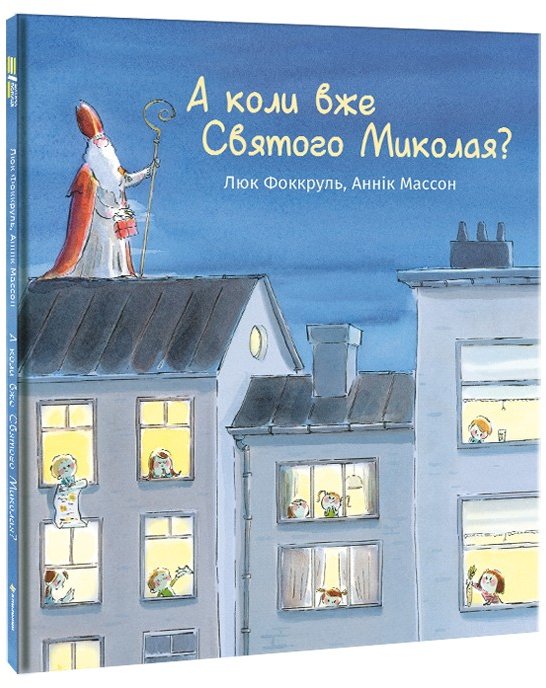 Акція на Люк Фоккруль: А коли вже Святого Миколая? від Y.UA