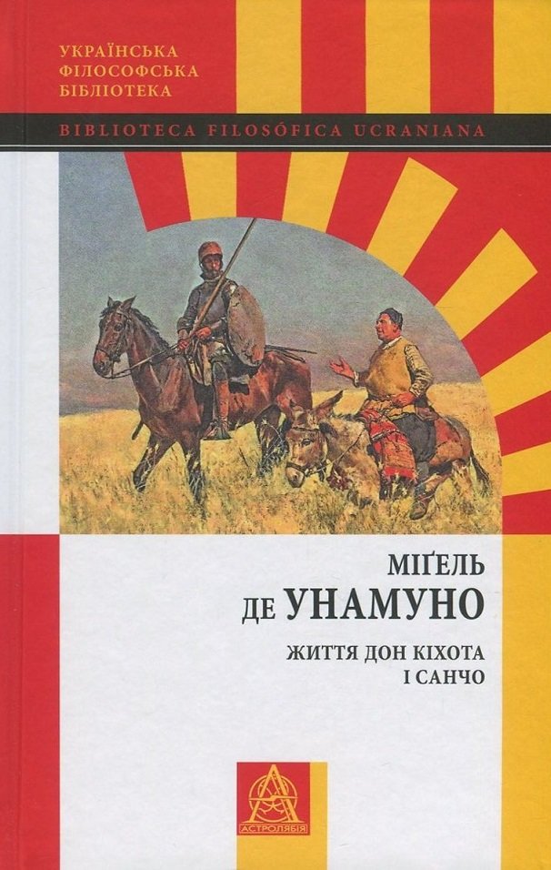 

Мігель де Унамуно: Життя Дон Кіхота і Санчо