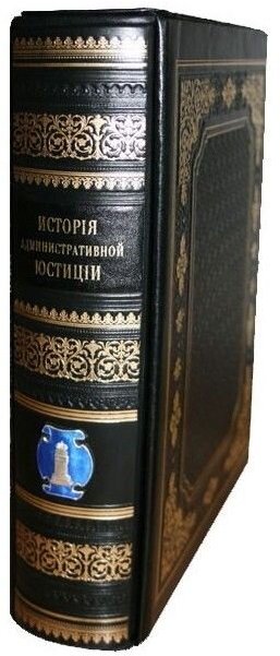 Акція на С. А. Корф: Адміністративна юстиція в Росії »в подарунковому оформленні від Y.UA