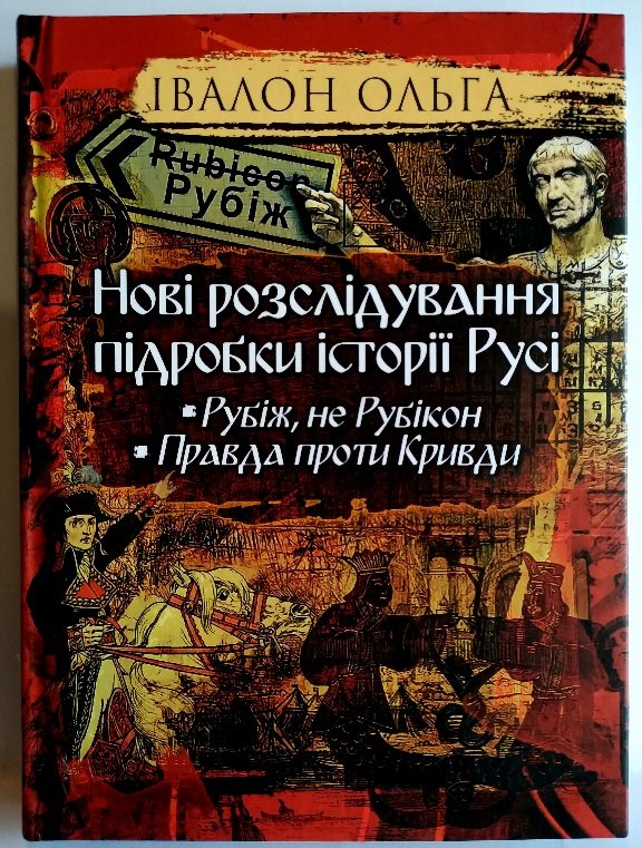 

Івалон Ольга: Нові розслідування підробки історії Русі