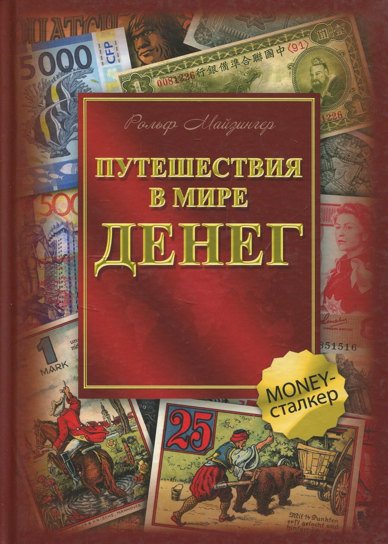 

Рольф Майзингер: Путешествия в мире денег