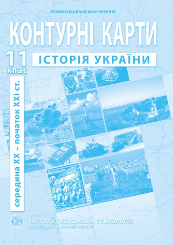 

Контурна карта "Історія України. Середина Xx - початок Xxi ст." 11 клас (1/100)