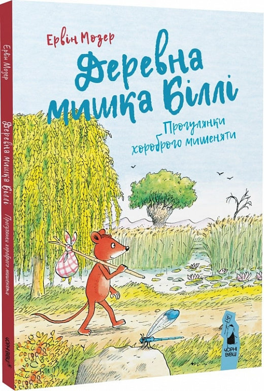 

Ервін Мозер: Деревна ведмедик Біллі. Прогулянки хороброго мішеня