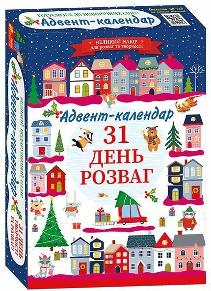 Акція на Готуємося до новорічних свят. Адвент-календар. 31 день розваг від Stylus