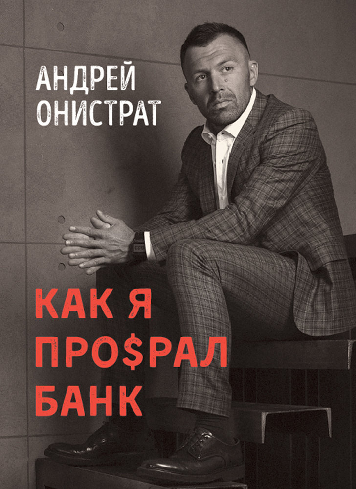 Акція на Андрій Оністрат: Як я про$рав банк від Y.UA