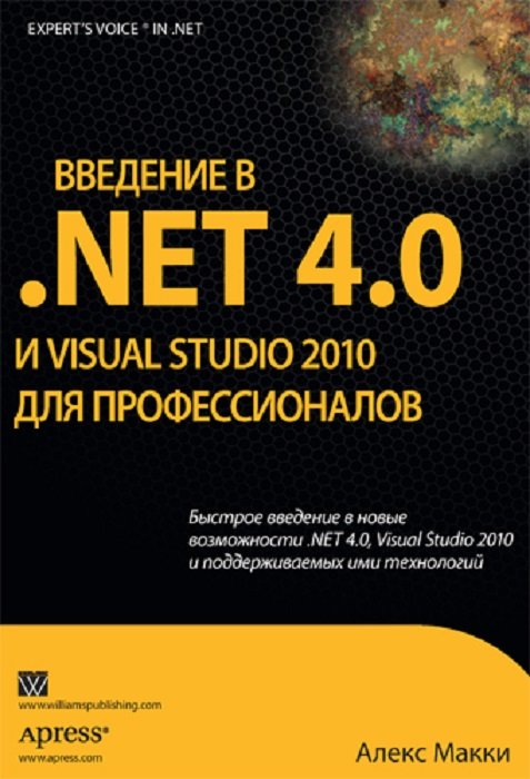 

Алекс Макки: Введение в .NET 4.0 и Visual Studio 2010 для профессионалов