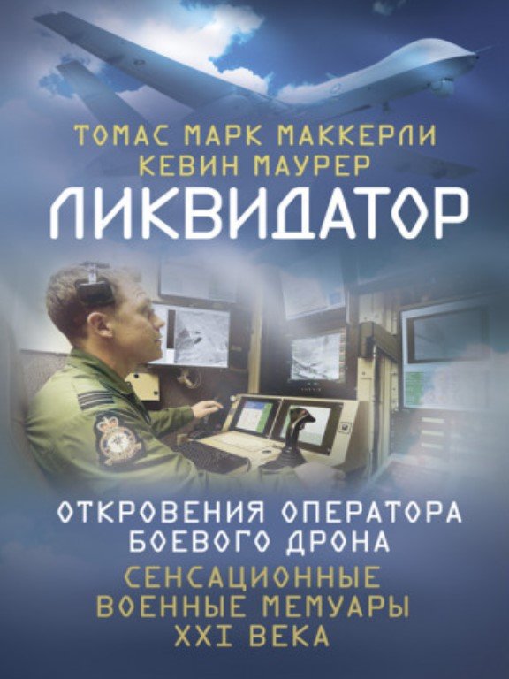 Акція на Томас Марк Маккерли, Кевин Маурер: Ликвидатор. Откровения оператора боевого дрона від Stylus