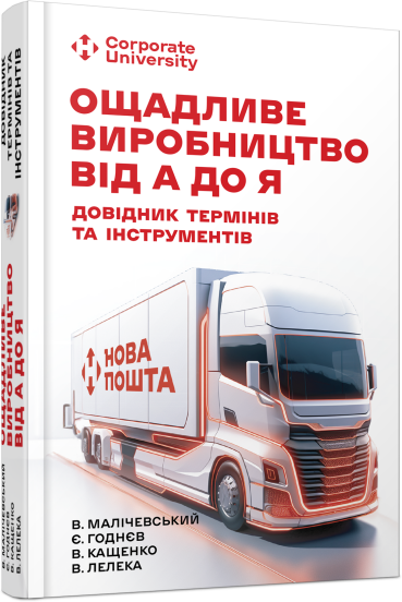 Акція на Малічевський, Годнєв, Кащенко, Аист: Ощадливе виробництво від А до Я. Довідник термінів та інструментів від Y.UA