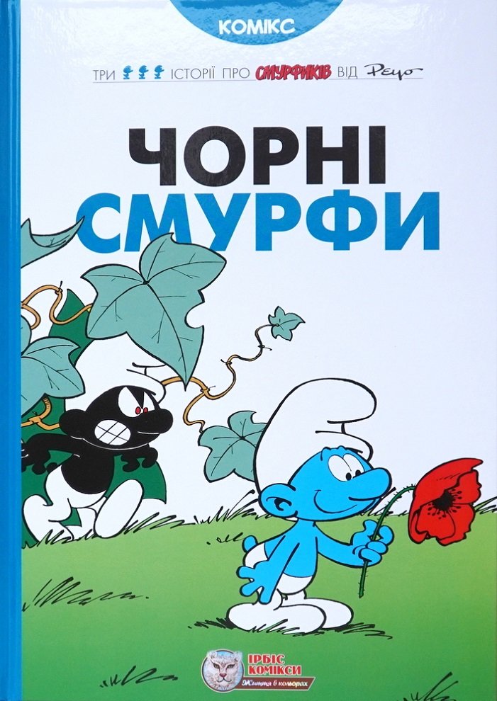 Акція на Peyo: Чорні Смурфи від Y.UA