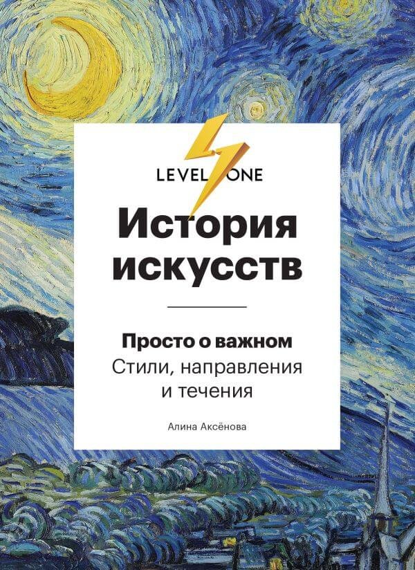 

Алина Аксенова: История искусств. Просто о важном. Стили, направления и течения