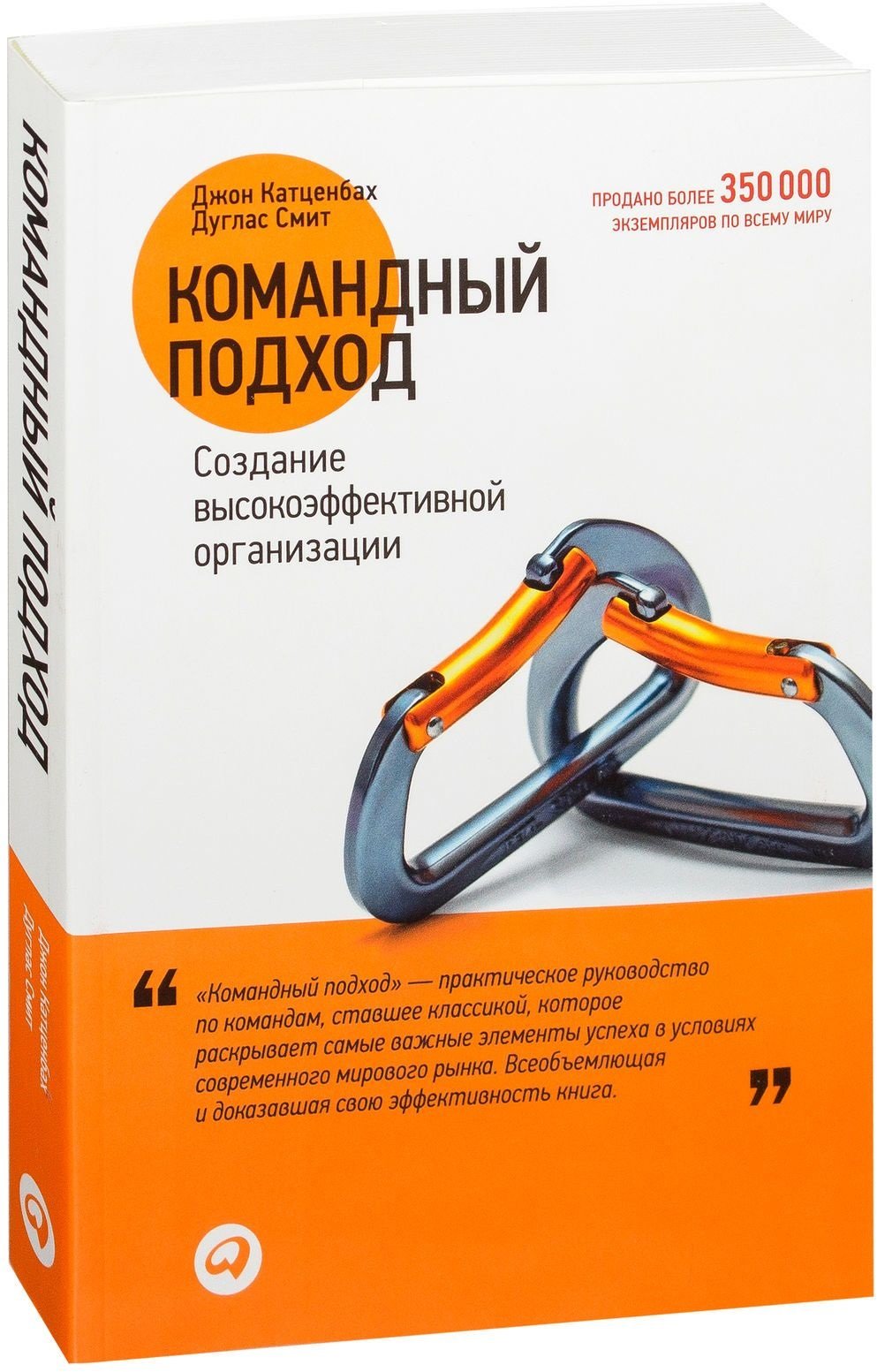 

Джон Катценбах, Дуглас Смит: Командный подход. Создание высокоэффективной организации