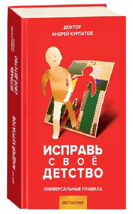 

Андрей Курпатов: Исправь свое детство. Универсальные правила