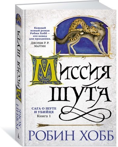 

Сага про блазні і вбивці. Книга 1. Місія блазня