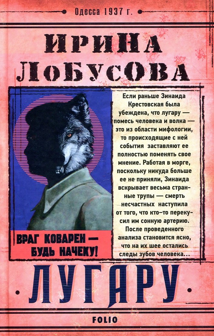 

Ирина Лобусова: Лугару