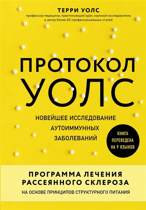 

Терри Уолс: Протокол Уолс. Новейшее исследование аутоиммунных заболеваний