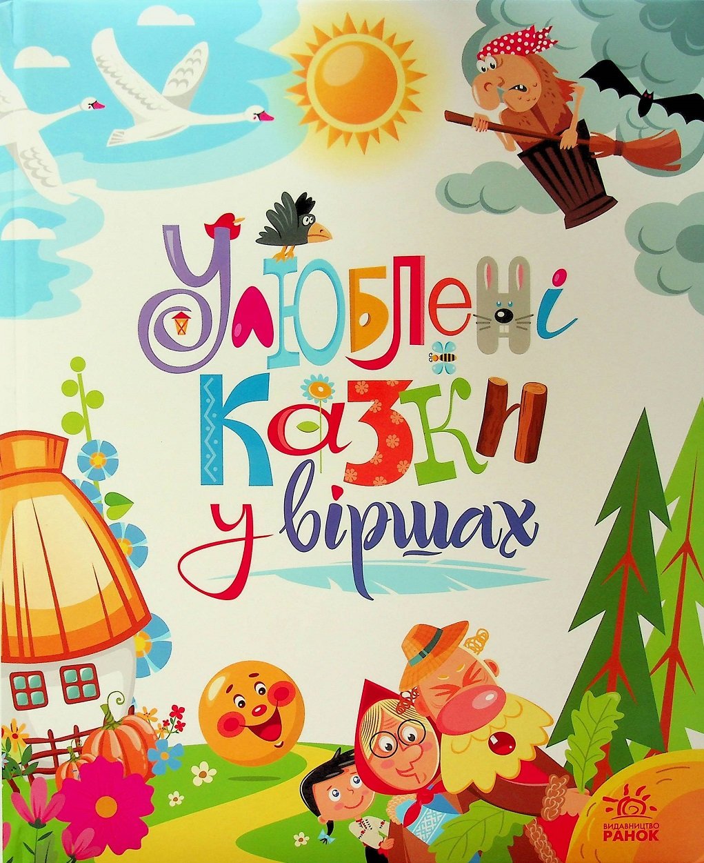 Акція на Ірина Сонечко, Геннадій Меламед: Улюблені казки у віршах від Y.UA