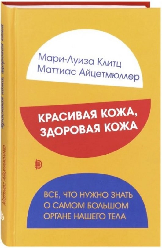 

Мари - Луиза Клитц, Маттиас Айцетмюллер: Красивая кожа, здоровая кожа. Все, что нужно знать