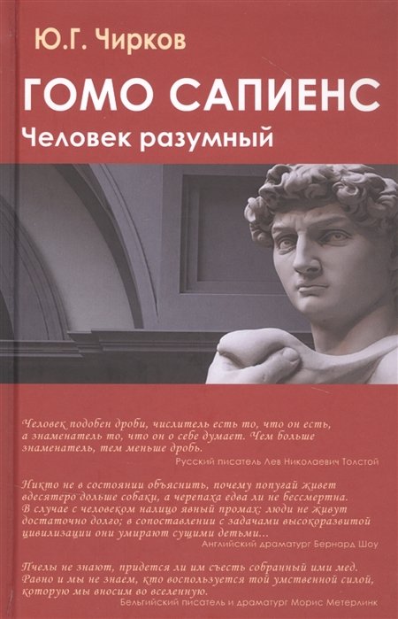 

Ю. Чирков: Гомо сапієнс. Людина розумна