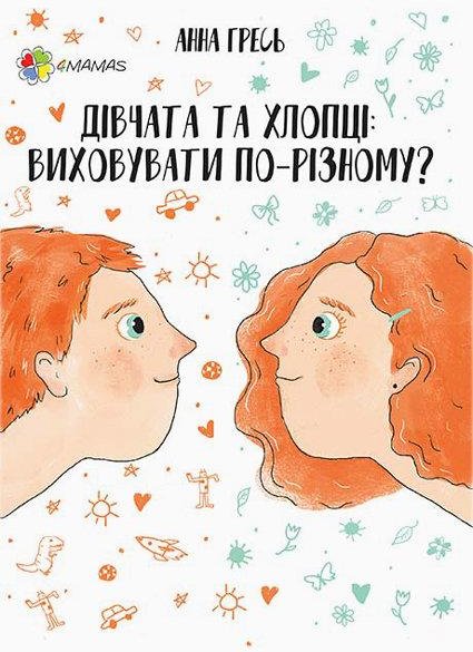 

Анна Гресь: Дівчата та хлопці. Виховувати по-різному