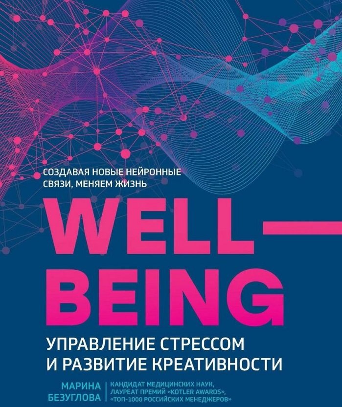 

Марина Безуглова: WellBeing. Управління стресом і розвиток креативності