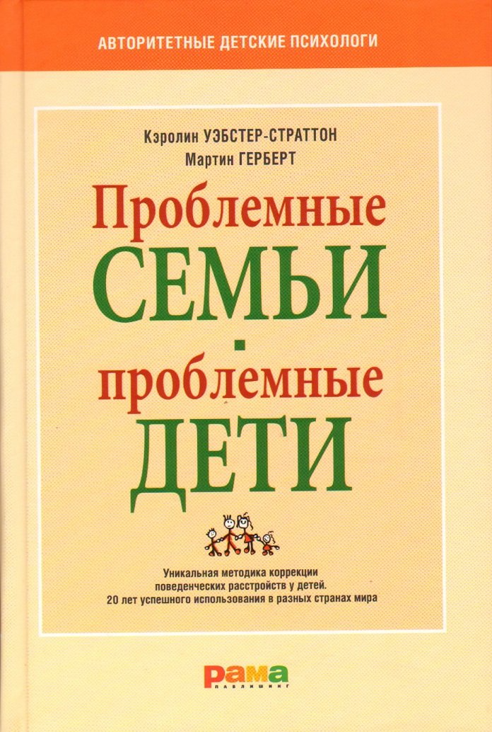 

Кэролин Уэбстер-Страттон, Мартин Герберт: Проблемные семьи - проблемные дети