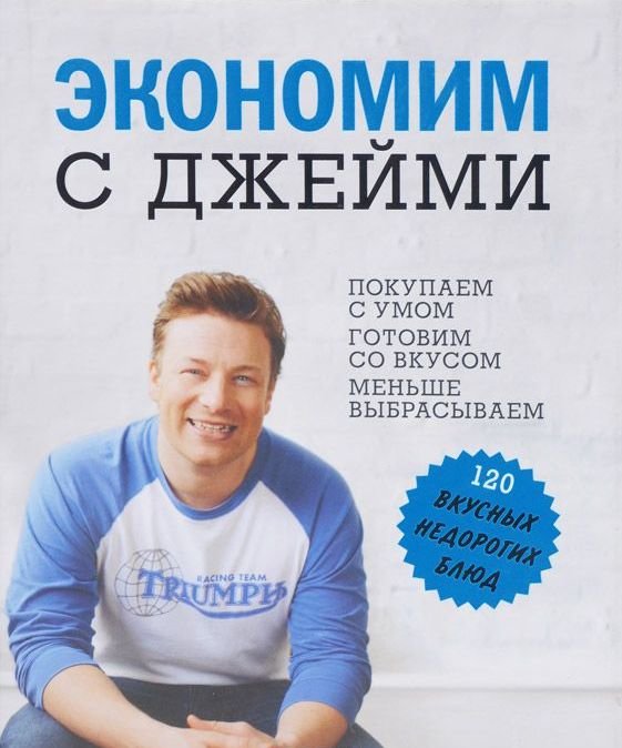 

Заощаджуємо з Джеймі. Купуємо з розумом. Готуємо зі смаком. Менше викидаємо. 120 смачних недорогих страв