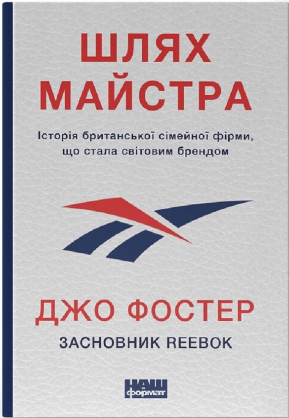 

Джо Фостер: Шлях майстра. Історія сімейної британської фірми, що стала світовим брендом