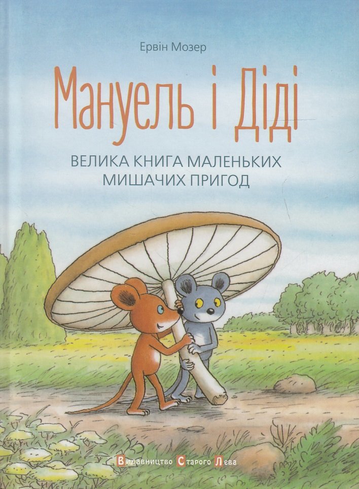 

Мануель і Діді. Велика книга маленьких мишачих пригод