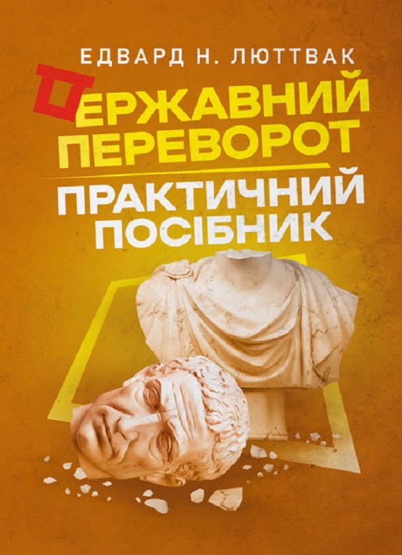 Акція на Едвард Н. Люттвак: Державний переворот Практичний посібник від Stylus