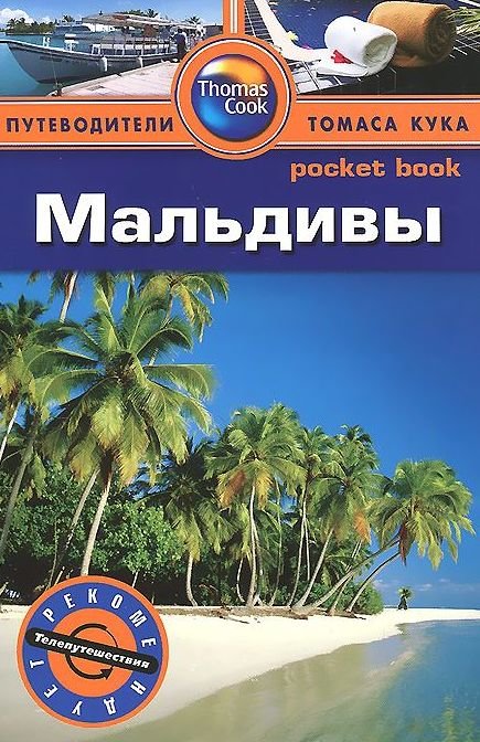 

Мальдивы. Путеводитель