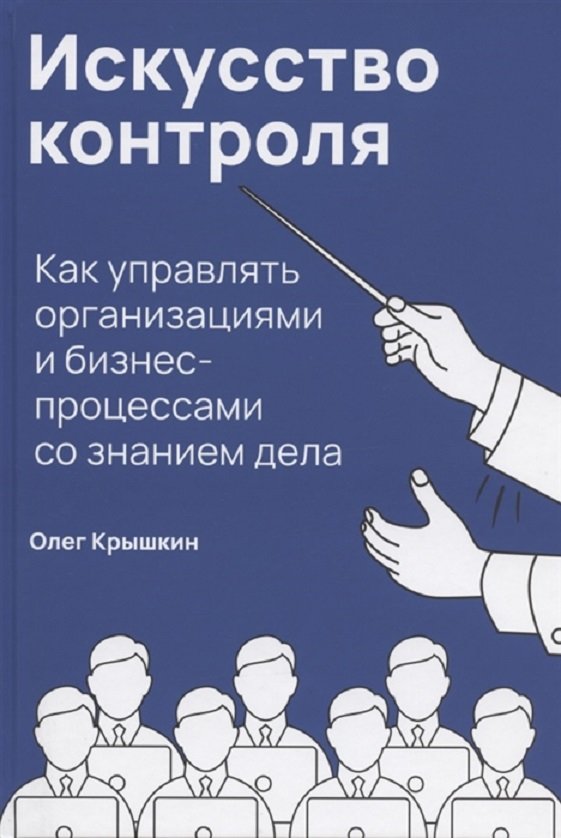 

Олег Кришкін: Мистецтво контролю. Як управляти організаціями та бізнес-процесами зі знанням справи