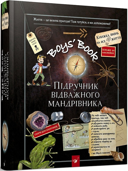 Акція на М. Лекре, С. Ґалле, Де К. Р. Люз: Boys’ Book. Підручник відважного мандрівника від Stylus