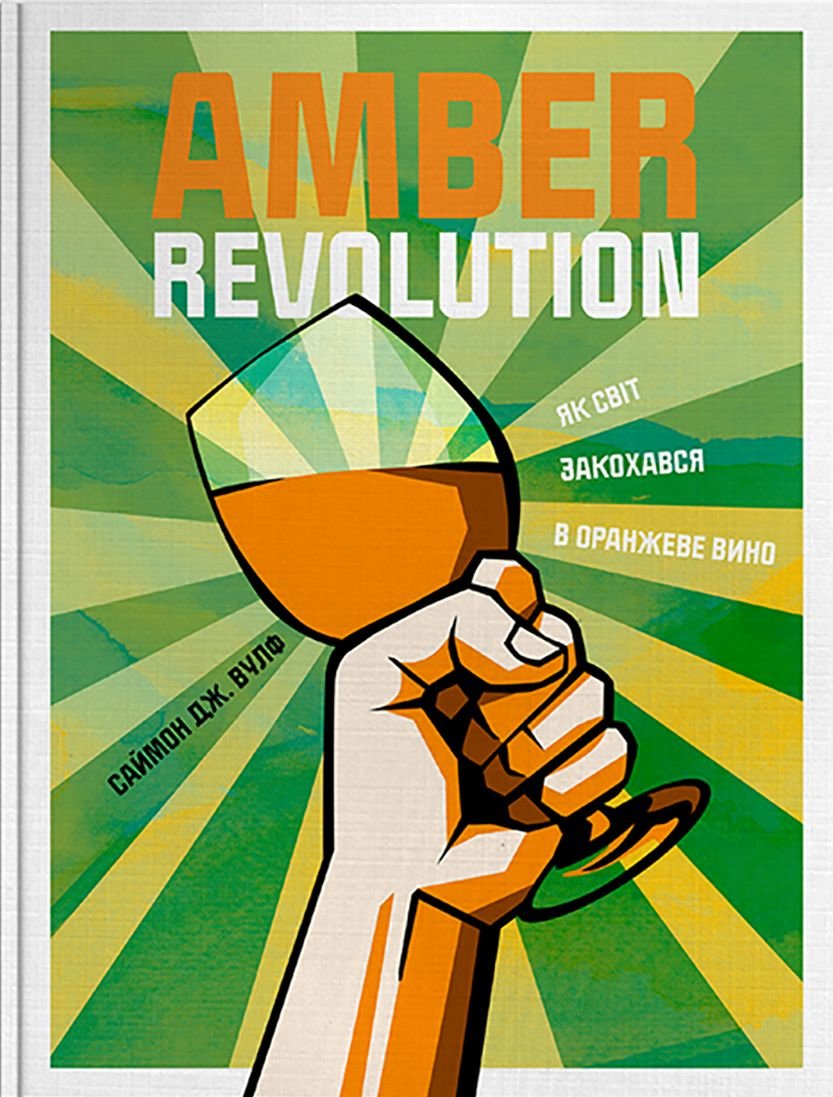 Акція на Саймон Вулф: Amber Revolution. Як світ закохався в оранжеве вино від Stylus